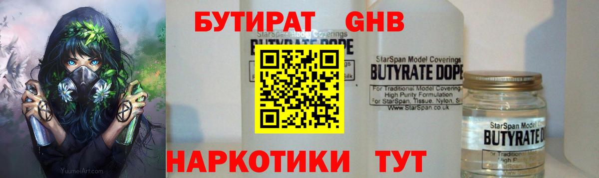 Бутират GHB Гуково