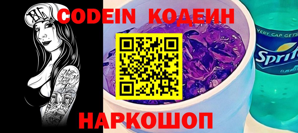Гуково  Кодеин напиток Lean (лин)  Вход с VPN 