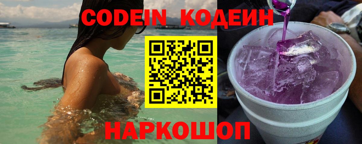 Кодеин Purple Drank Гуково