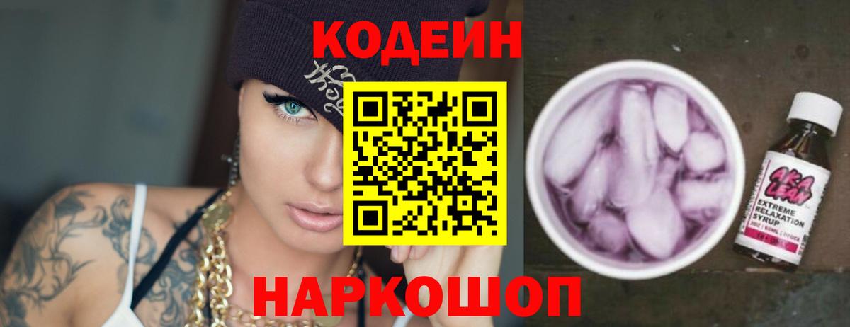 Кодеиновый сироп Lean напиток Lean (лин)  Гуково  Codein Purple Drank 